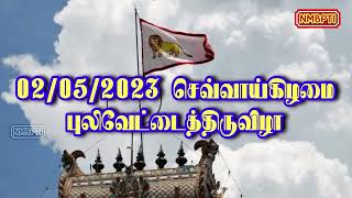 வல்வெட்டித்துறை அருள்மிகு ஶ்ரீ முத்துமாரி அம்மன் வருடாந்த மகோற்சவ விஞ்ஞாபனம்-2023