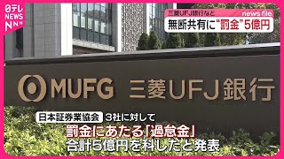 【顧客情報の無断共有問題】三菱UFJ銀行と系列証券2社に「過怠金」計5億円