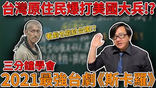 【三分鐘學會】台灣原住民惹不起!?老外接連侵略都輸慘!? 2021公視最強台劇《斯卡羅》!!!