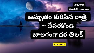 దేవరకొండ బాలగంగాధర తిలక్ | అమృతం కురిసిన రాత్రి  | Devarakonda Balagangadhara Tilak