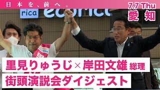 【参院選・愛知選挙区】里見りゅうじ 候補 街頭演説会ダイジェスト（7/7）