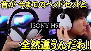 SONYの「ゲーミングヘッドセット」の音が超ヤバイ！（マイクはヒドイ･･･）【INZONE H9】