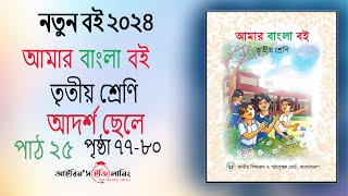 Class 3 bangla chapter 25(page 77-80)|তৃতীয় শ্রেণি বাংলা পাঠ ২৫ পৃষ্ঠা (৭৭-৮০)নতুন বই ২০২৪ |