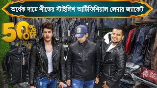 50% Discount artificial leather jackets |  kom dame valo jacket | shopnil vlogs