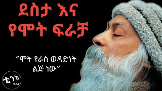 ደስታ እና የሞት ፍራቻ! ኦሾ! ፍልስፍና! ሳይኮሎጂ! osho! ፊሎዞፊ!