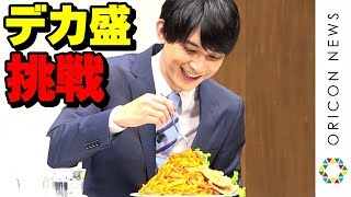 吉沢亮、デカ盛りナポリタンの大食いに挑戦「デカすぎでしょ！」　『アフラック “ライフステージの変化に”〈ちゃんと応える医療保険EVER〉新商品発表会』