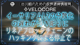 ［20240603］イーサリアムL2の分散化の遅れが浮き彫りに、リネアブロックチェーンのハッキングによる停止で【仮想通貨・暗号資産】