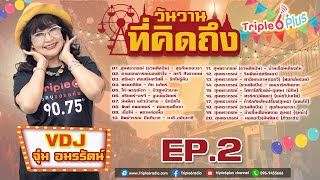 Triple6 Radio I วันวานที่คิดถึง  EP.2