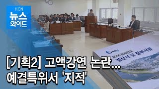 [기획2] 고액강연 논란...예결특위서 '지적' / 부산 현대HCN