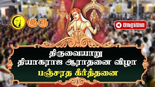 🔴LIVE: திருவையாறு தியாகராஜ ஆராதனை விழாபஞ்சரத கீர்த்தனை | Pancharatna Kirtanai | Thiruvaiyaru