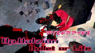 【アリスギア】特殊宙域作戦Op.ハルジオン VERYHARD Lv120「Bullet or Life」蛙坂 来弥/残火ソロ ノーダメクリア