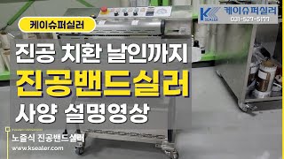 노즐식 진공밴드실러 사용설명 - 진공 가스치환 날인까지