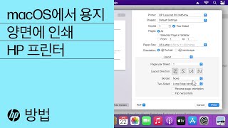 macOS에서 용지 양면에 인쇄하는 방법 | HP 프린터 | HP Support