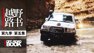 《越野路书》喜马拉雅05-神秘古国