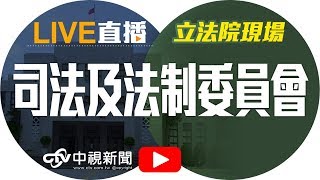 「法庭安全」公聽會│20171221中視新聞LIVE直播