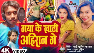 #Randari_Song | #Bhai_Sunil_Gopal Gaya ke khati ahiran gay. #Gaya Ke Khati Ahiran Ge | #Puja_Gudiya