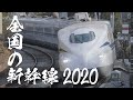 全国の新幹線を44分で見る【2020年】Shinkansen Japan