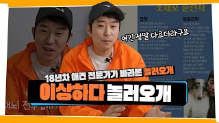 17년 애견훈련 전문가가 바라보는 놀러오개