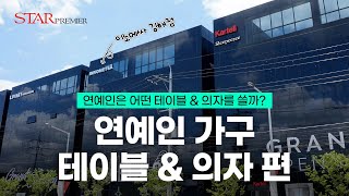 연예인은 어떤 가구를 쓸까? - 테이블 \u0026 의자 편 | 이노메싸 김해점