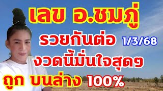 เลข อ.ชมภู่ งวดก่อนวิ่งล่าง0 ประกบบน05 จัดชุดเด็ดสู้สัญจร  1/3/68