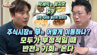 누가 더 고통스러운가? 주식도 결국은 제로섬. LG화학 물적 분할로 손해입은 투자자 문제를 해결할 방법은? (feat. 인사동 한정식) [박세익과 식사합시다]