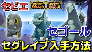 【ポケモンSV】セグレイブ（セビエ・セゴール）の入手方法・出現場所！進化条件も解説します！【スカーレット・バイオレット】