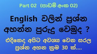 spoken english/practical english#question forms#සරල ප්‍රශ්න අහන ක්‍රම 30 ක්#30 patterns