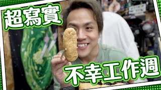 【寫實生活】游走於意外與災難之間🤯｜帶漏passport｜8小時無飯食｜公司嘈過k房...