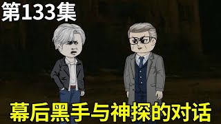 纸扎神探【133】蓉城公寓幕后黑手与方尘的对话