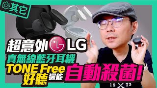 超意外好用?! LG Tone Free真無線藍牙耳機實測開箱內建獨家自動殺菌技術（實測音質、通話品質、連線速度、延遲）