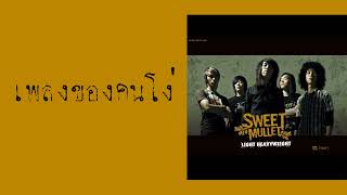 SWEET MULLET - เพลงของคนโง่  (พ.ศ.2550)