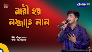 Nari Hoy Lojjate Lal | নারী হয় লজ্জাতে লাল | Bangla Song | Shofiqul Islam | Global Folk