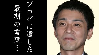 田中実が自ら命を絶った理由と最期のブログのメッセージに涙が零れ落ちた…NHK連続テレビ小説「凛々と」で主演を務めた実力派俳優と矢部美穂との不倫の真相とは…