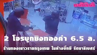 2 โจรบุกชิงทองค่า 6.5 ล. ร้านทองเยาวราชกรุงเทพ ในห้างบิ๊กซี รัตนาธิเบศร์ | Dailynews |250264