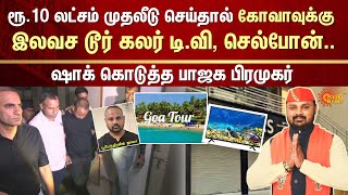 Free Goa Tour | Free Smart TV | Chit Fund | CID | ₹6,000 Crore Scam | BJP Member | Gujarat