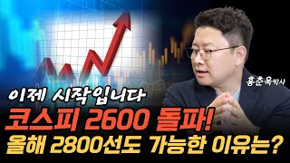 코스피 2600돌파! 올해 2800선도 가능한 이유는?