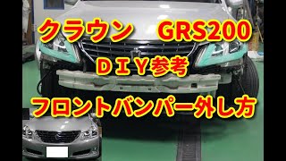 【クラウン】　GRS200　　フロントバンパー外し方　ＤＩＹ参考