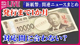 【新紙幣まとめ】「新紙幣」発行まで残り1か月　対応「間に合わない」業界も？　コインパーキング、自販機など…　 ニュースまとめライブ（日テレNEWS LIVE）