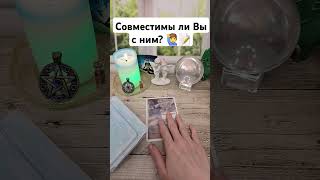 Ваша совместимость! 🙋‍♂️📝📨