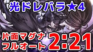 【グラブル】光ドレバラ★4 片面マグナ フルオート 2分21秒（ドレッドバラージュ）（マグナ）「グランブルーファンタジー」