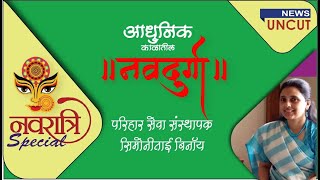 NewsUncut | आधुनिक काळातील नवदुर्गा । भाग ७ । सिमोनीताई बिनॉय