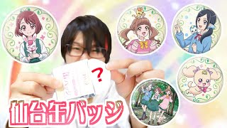 【仙台プリティストア限定！】やすらぎの缶バッジを10個開封！　ヒーリングっど❤プリキュア