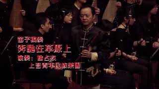 陆春龄从艺八十周年音乐会【之十一】《奔驰在草原上》Lu Chunling's 80th Anniversary Concert[Part XI] \