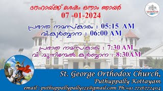 07-01-2024 |ദനഹായ്ക്ക് ശേഷം ഒന്നാം ഞായർ | പുതുപ്പള്ളി പള്ളി ||