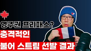 캐나다 영주권 프리패스? - EE 프렌치 스트림 선발 결과 분석 (2025/02/19)