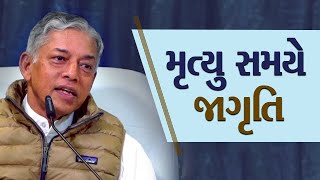 મૃત્યુ સમયે જાગૃતિ | Awareness At The Time Of Death | Pujyashree Deepakbhai | Gujarati Video