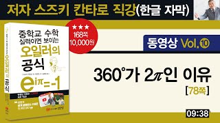 [BM성안당] 오일러의 공식_(Vol. 10) 360도가 2π인 이유(호도법을 사용하는 이유)