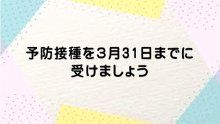 【伊万里市】予防接種を３月31日までに受けましょう