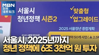 서울시, 2025년까지 청년 정책에 6조 3천억 원 투자 [전국네트워크]