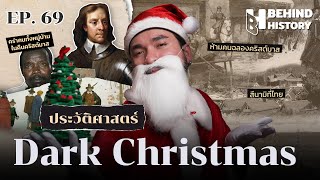 ประวัติศาสตร์ดาร์กคริสต์มาส | โดย ฟาโรห์ | Behind History EP.69